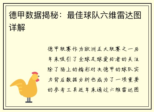 德甲数据揭秘：最佳球队六维雷达图详解