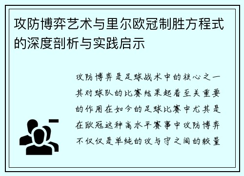 攻防博弈艺术与里尔欧冠制胜方程式的深度剖析与实践启示