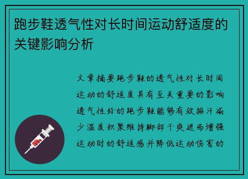 跑步鞋透气性对长时间运动舒适度的关键影响分析