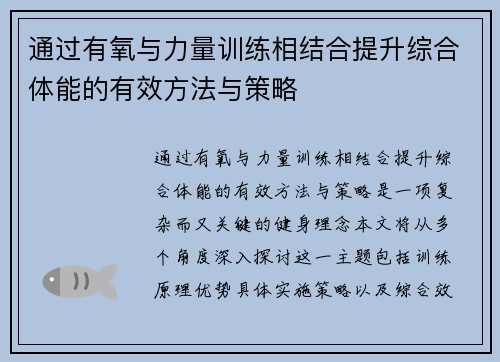 通过有氧与力量训练相结合提升综合体能的有效方法与策略