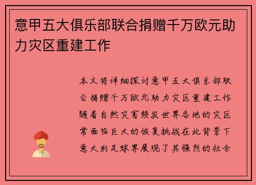 意甲五大俱乐部联合捐赠千万欧元助力灾区重建工作