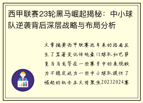 西甲联赛23轮黑马崛起揭秘：中小球队逆袭背后深层战略与布局分析