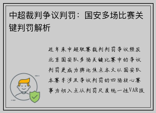 中超裁判争议判罚：国安多场比赛关键判罚解析