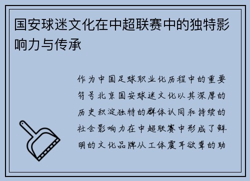 国安球迷文化在中超联赛中的独特影响力与传承