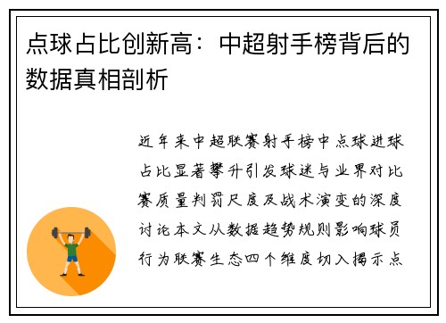 点球占比创新高：中超射手榜背后的数据真相剖析