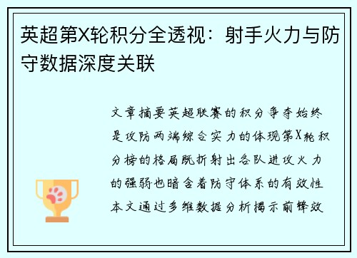 英超第X轮积分全透视：射手火力与防守数据深度关联