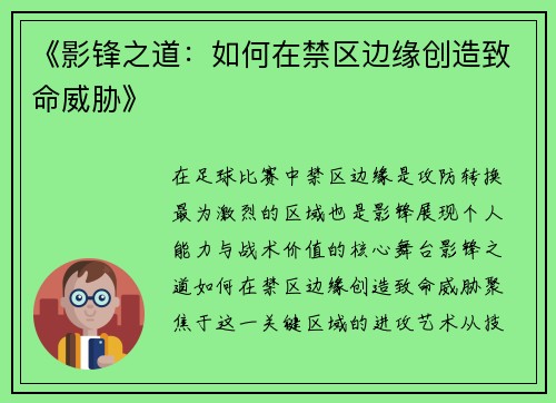 《影锋之道：如何在禁区边缘创造致命威胁》