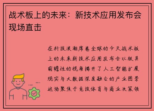 战术板上的未来：新技术应用发布会现场直击