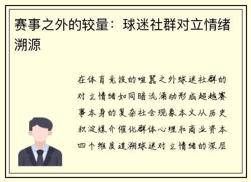 赛事之外的较量：球迷社群对立情绪溯源