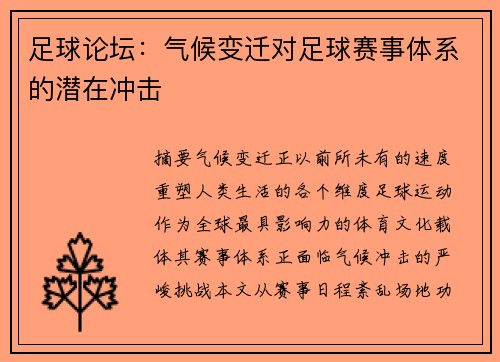 足球论坛：气候变迁对足球赛事体系的潜在冲击