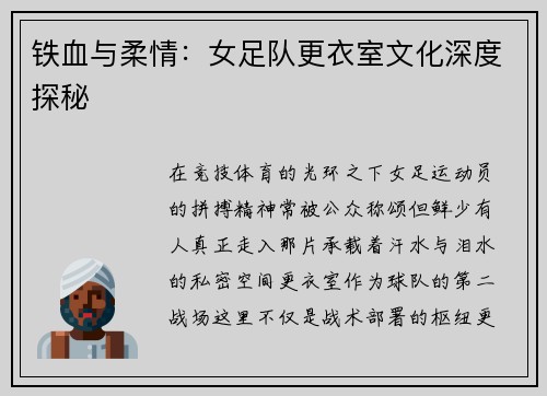 铁血与柔情：女足队更衣室文化深度探秘