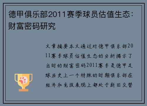德甲俱乐部2011赛季球员估值生态：财富密码研究