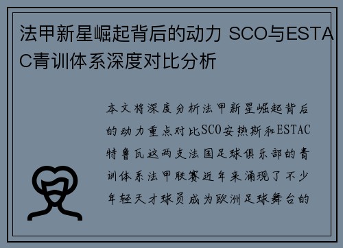 法甲新星崛起背后的动力 SCO与ESTAC青训体系深度对比分析