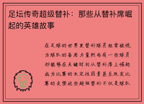 足坛传奇超级替补：那些从替补席崛起的英雄故事
