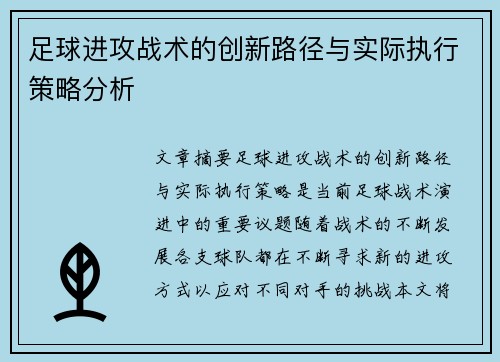 足球进攻战术的创新路径与实际执行策略分析