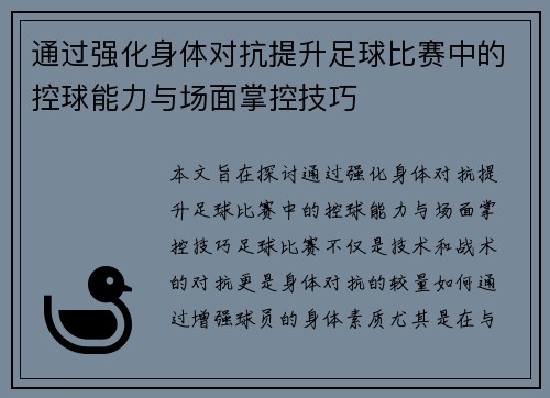 通过强化身体对抗提升足球比赛中的控球能力与场面掌控技巧