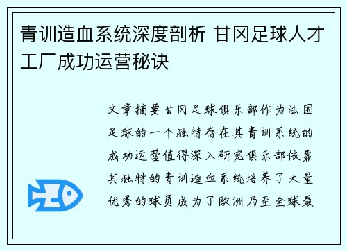 青训造血系统深度剖析 甘冈足球人才工厂成功运营秘诀