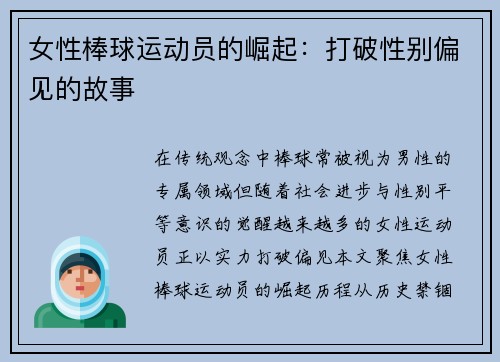 女性棒球运动员的崛起：打破性别偏见的故事