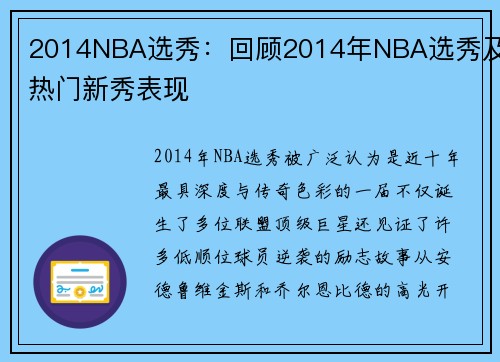 2014NBA选秀：回顾2014年NBA选秀及热门新秀表现