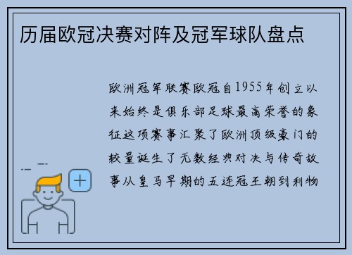 历届欧冠决赛对阵及冠军球队盘点