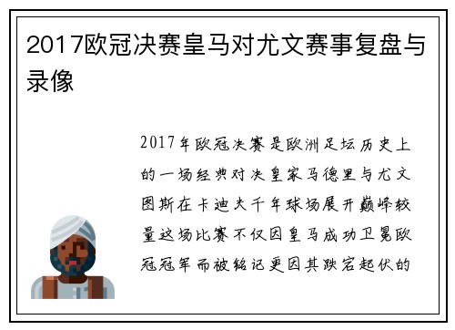 2017欧冠决赛皇马对尤文赛事复盘与录像