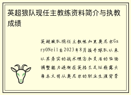 英超狼队现任主教练资料简介与执教成绩
