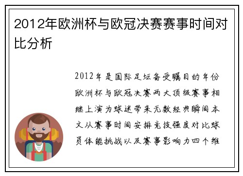 2012年欧洲杯与欧冠决赛赛事时间对比分析
