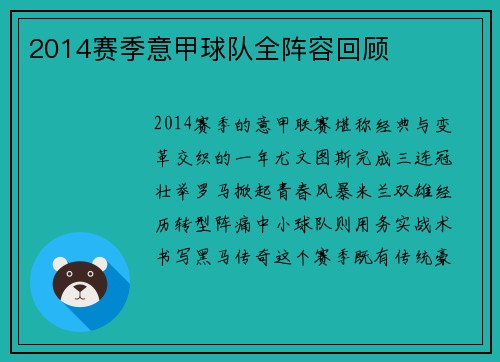 2014赛季意甲球队全阵容回顾