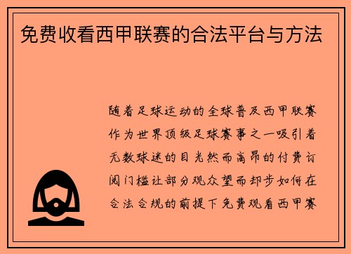 免费收看西甲联赛的合法平台与方法