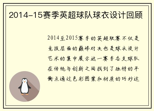 2014-15赛季英超球队球衣设计回顾