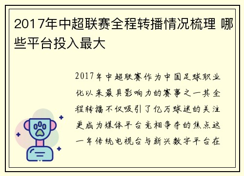 2017年中超联赛全程转播情况梳理 哪些平台投入最大