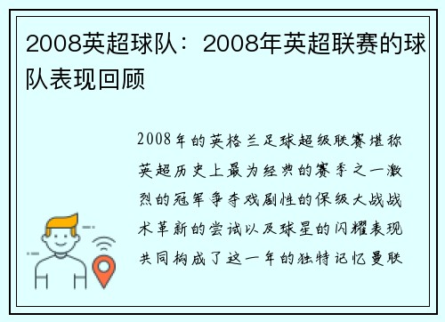 2008英超球队：2008年英超联赛的球队表现回顾