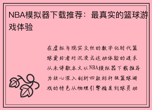 NBA模拟器下载推荐：最真实的篮球游戏体验