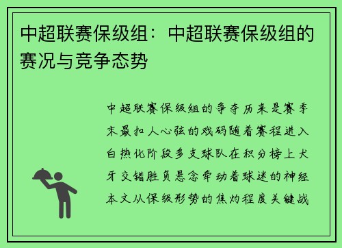 中超联赛保级组：中超联赛保级组的赛况与竞争态势