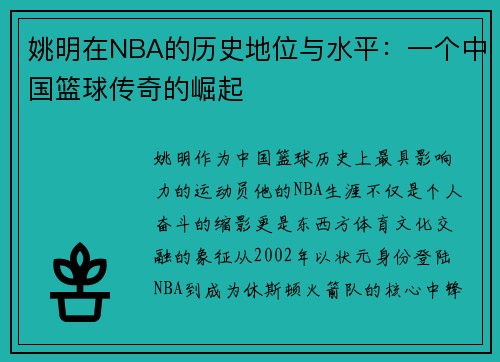 姚明在NBA的历史地位与水平：一个中国篮球传奇的崛起
