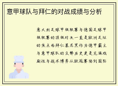 意甲球队与拜仁的对战成绩与分析