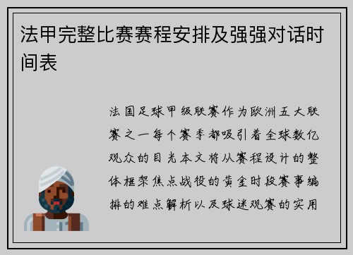 法甲完整比赛赛程安排及强强对话时间表