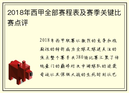 2018年西甲全部赛程表及赛季关键比赛点评