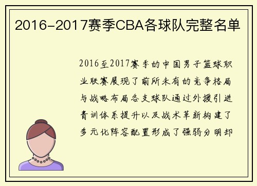 2016-2017赛季CBA各球队完整名单