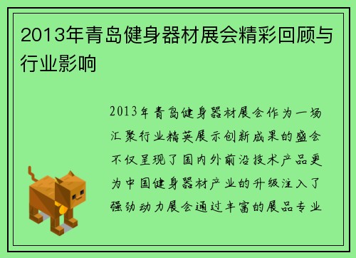 2013年青岛健身器材展会精彩回顾与行业影响