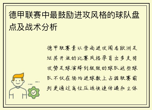 德甲联赛中最鼓励进攻风格的球队盘点及战术分析