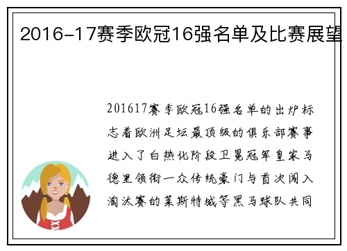 2016-17赛季欧冠16强名单及比赛展望