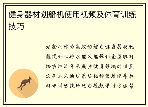 健身器材划船机使用视频及体育训练技巧