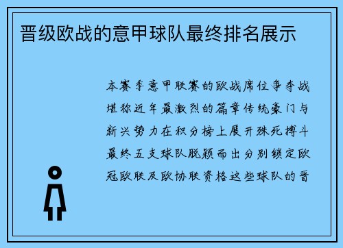 晋级欧战的意甲球队最终排名展示