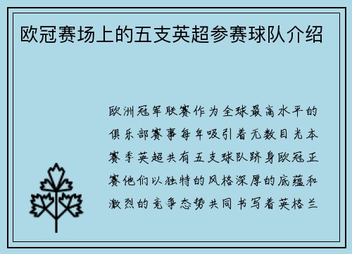 欧冠赛场上的五支英超参赛球队介绍