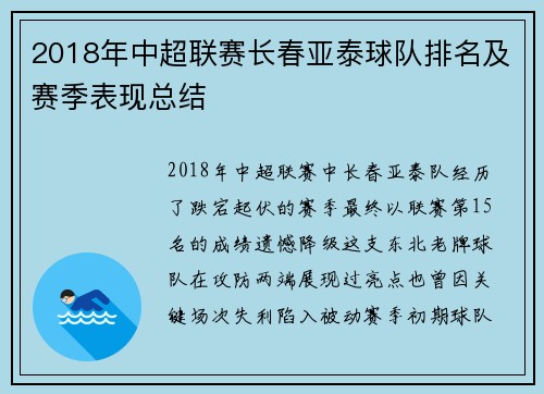 2018年中超联赛长春亚泰球队排名及赛季表现总结