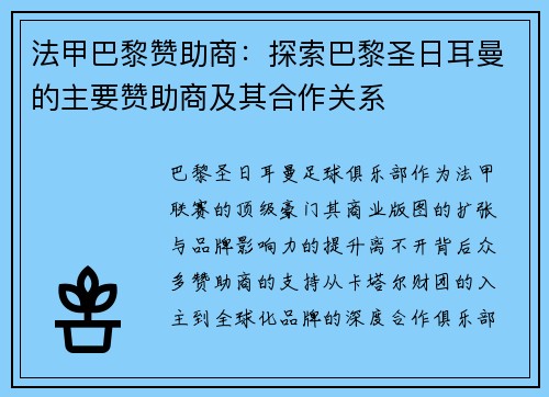 法甲巴黎赞助商：探索巴黎圣日耳曼的主要赞助商及其合作关系