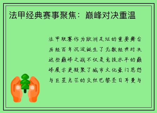 法甲经典赛事聚焦：巅峰对决重温