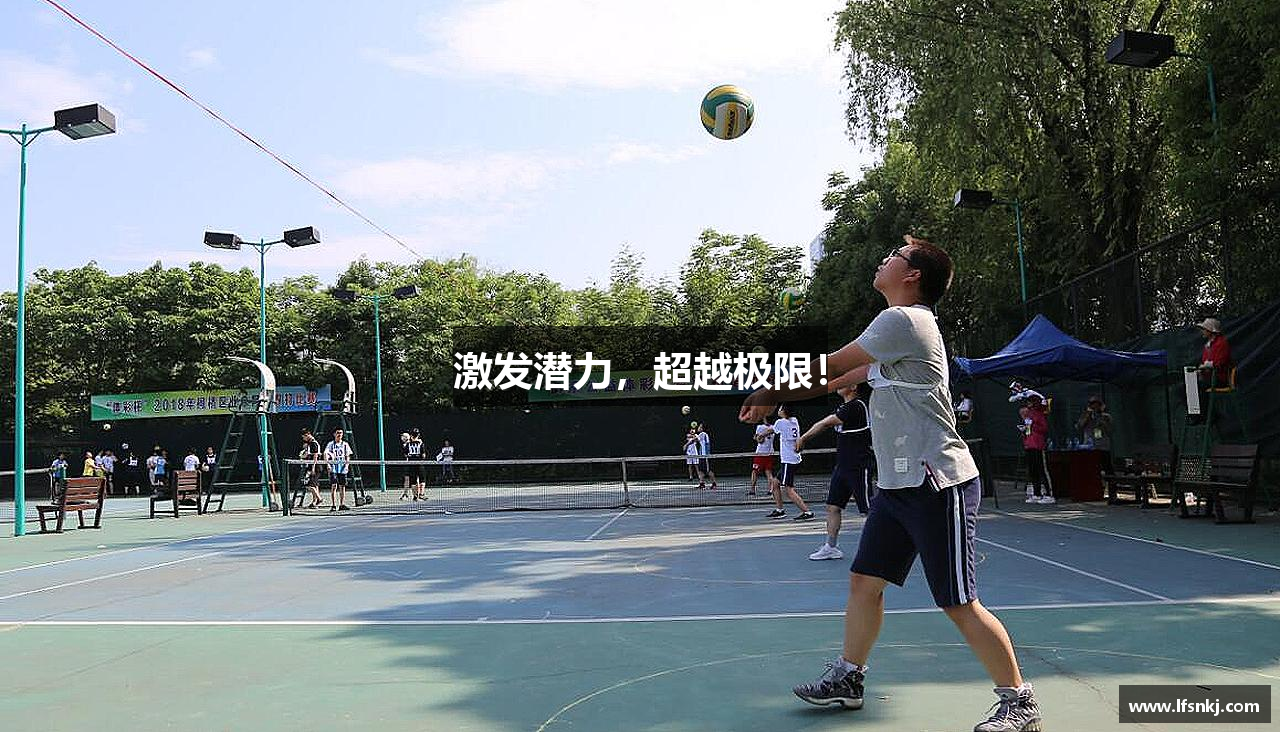“激发潜力，超越极限！”