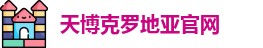 天博克罗地亚